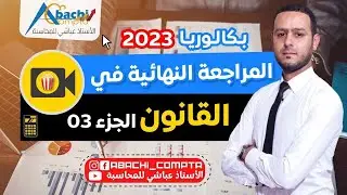 المراجعة النهائية في القانون الجزء الأخير كل البرنامج 🔥✅