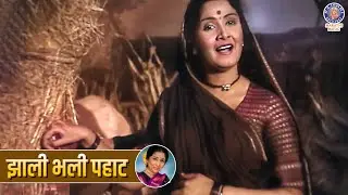 झाली भली पहाट | Zali Bhali Pahat Old Marathi Song | Early Morning Song | Jayashree Gadkar song