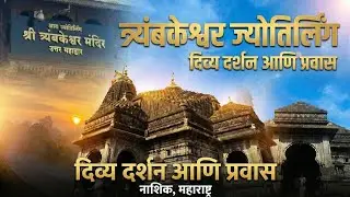 त्र्यंबकेश्वर ज्योतिर्लिंग: दिव्य दर्शन आणि प्रवास मार्गदर्शक | नाशिक, महाराष्ट्र 🙏🕉️ My First Video