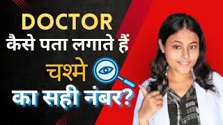 Eye test kese hota hai | Subjective refraction Explained 