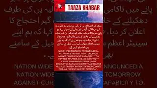 Nation wide protests PTI announced a nation wide protest #shorts #news #pti #imrankhan