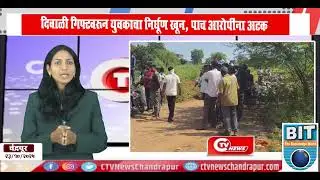 Chandrapur | दिवाळी गिफ्टवरून युवकाचा निर्घूण खून, पाच आरोपींना अटक