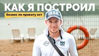 Как я построил бизнес: аренда яхт в Минске