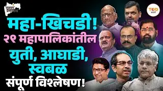 Maharashtra Municipal Corporation Election संपूर्ण चित्र, BJP किती ठिकाणी Eknath Shinde विरोधात आहे?