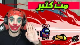 الرقم القياسي في عدد الموتات .. ؟ 😂 | Among Us