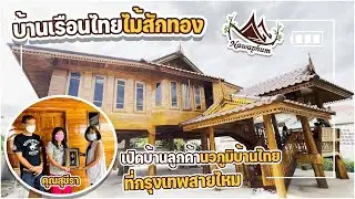 เปิดบ้านลูกค้าของนวภูมิบ้านไทย | บ้านเรือนไทยไม้สักทองราคาหลักล้าน | บ้านคุณสุชีรา กรุงเทพสายไหม