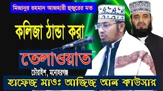 কলিজা ঠান্ডা করা তেলাওয়াত। ক্বারী আজিজ আল কাউছার। Chowraish
