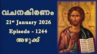 Vachana Kiranam | വചന കിരണം | Ep - 1244 | അഴുക്ക്