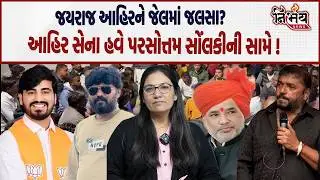 Bagana બબાલના આરોપી Jayraj Ahir ને જેલમાં જલસા, Ahir sena હવે પરષોત્તમ સોલંકીની સામે કરશે.|Nirbhay |