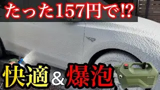 【157円で劇変】高圧洗浄機ライフルタンクを快適洗車仕様へ改造！
