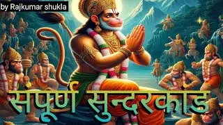 संपूर्ण सुन्दरकांड by Rajkumar shukla