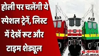 Holi Special Trains 2023 | Holi Festival Special Trains 2023 UP Bihar | Indian Railway | IRCTC