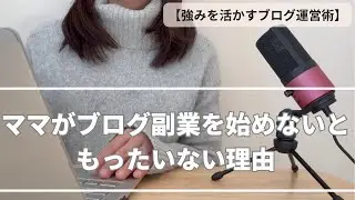ママがブログ副業を始めないともったいない理由