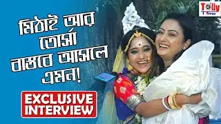 মিঠাই আর তোর্সা বাস্তবে আসলে এমন! জাস্ট ভাবতেই পারবেন না!  | Exclusive | Soumitrisha, Tanwi | Mithai