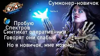 Path of exile 3 18 SENTINEL Syndicate operative В руках новичка! часть 4, усиляемся по тихой хз)