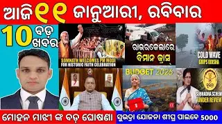 today's evening news odisha/11 january 2026/subhadra yojana online apply process/odishanews today's