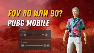 Fov PUBG Mobile 80 или 90? Какой выбрать? ❤️