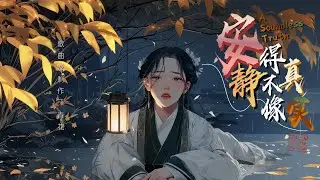  安静得不像真实 | A Soundless Truth –  青花 Qing Hua - Chinese, Pinyin & English Translation 歌词英文翻译