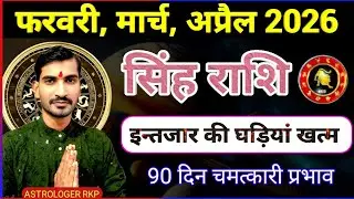 सिंह राशि (Singh Rashi) वालों इन्तजार खत्म फरवरी मार्च अप्रैल में होगी ये बड़ी घटनाएं| Leo Rashifal 