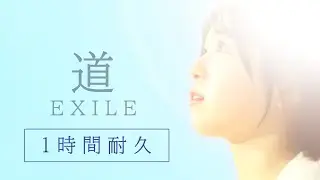 【1時間耐久】道 / EXILE（covered by 長真由美）作業用 睡眠用 BGM 🎧推奨【歌ってみた】