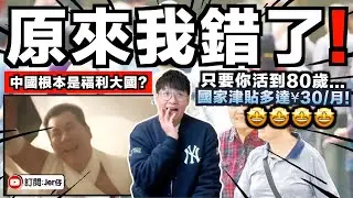 從今天開始...我不再抹黑中國了！原來中國有這麼多長者福利？完勝台灣健保！？只要活到80歲就可以拿國家津貼$30/月？95歲以上免費看病？實在太幸福了！｜中文字幕（CC）｜JERSON