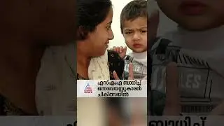 മരുന്നിനായി മാത്രം വേണ്ടത് 17 കോടിയിലധികം; കുഞ്ഞ് നിർവാന് വേണം സഹായം | SMA