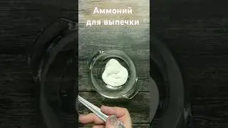 Печенье с аммонием #песочноетесто