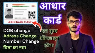 Aadhaar Card Update Online (DOB, Adress, Father Name, Number, Email) आधार कार्ड में नाम कैसे बदलें