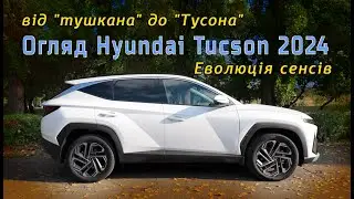 Огляд Hyundai Tucson 2024