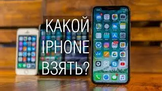 Какой iPhone купить в 2018? Недо-сравнение iPhone X, 8, 7, 6s, SE. Какой iPhone лучше других?