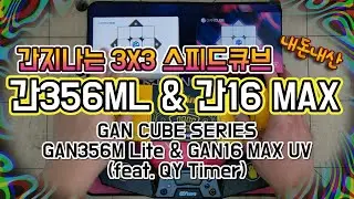 3X3 스피드큐브 간356M라이트 & 간16 마그레브 맥스 UV - GAN CUBE SERIES GAN356M Lite & GAN16 (feat  QY Timer)