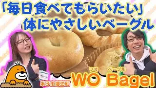 毎日食べたい身体にやさしいベーグル「WO Bagel」
