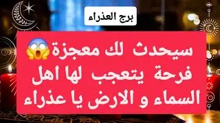 برج العذراء من 16 إلى 23 يناير 2026 // سيحدث لك معجزة😱فرحة يتعجب لها اهل السماء و الارض يا عذراء😮