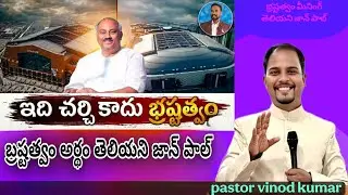 భ్రష్టత్వం అర్థం తెలియని వ్యక్తి|Pastor Jhon Paul||Counter by.Pastor Vinod Kumar&radic;John Wesley.Hosanna