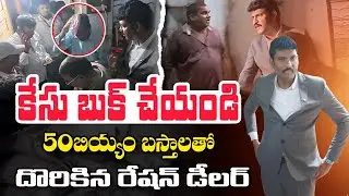 దొంగతనాలు చేసుకోండి పోయి 😡 Food Commission Chairman Inspection In Ration Shop || Vizianagaram