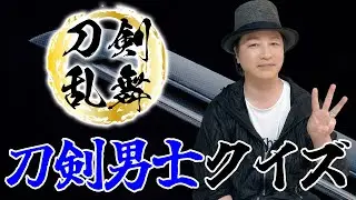 テスト「検証・声優は出演作品の内容を覚えているのか？『刀剣乱舞』の刀剣男士の名前」