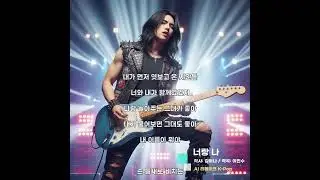 너랑 나 [AI Remake] Heavy Metal