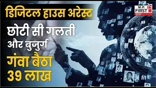 Indore Digital House Arrest: ED अधिकारी बन बदमाशों ने किया बुजुर्ग को हाउस अरेस्ट | MP First
