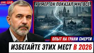 Иисус предупредил: избегайте этих мест до марта 2026. Я умер на 19 минут и вернулся