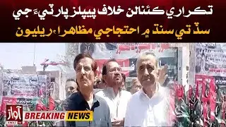 Protests and Rallies Erupt in Sindh on PPP's Call Against Controversial Canals | Awaz News