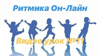 Ритмика Он-Лайн ( video lessons on rhythm, dance, games, workout for kids 3-7 years)