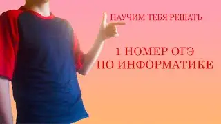 Огэ по информатике номер 1 #1 за минуту