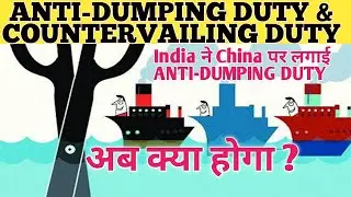 Anti-dumping duty | Countervailing duty | Current affairs for upsc @SimpleCSE | LBSNAA |