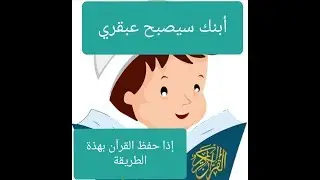 تعليم القرآن الكريم للأطفال بتطبيق منهج جلين دومان Glenn Doman 📖