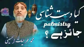 kya dast shanasi Palmistry jaiz hai ||Hath ki lakiron ko dekhna kya sahi hai || muhammad umar hayat