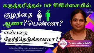 கருத்தரித்தல்: IVF சிகிச்சையில்குழந்தை ஆணா பெண்ணா என்பதை தேர்ந்தேடுக்கலாமா ?