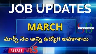job vacancy March 2022 | latest job notifications | latest job vacancy in telugu | studybizz jobs