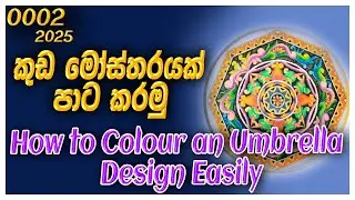 Secret Techniques For Perfect  Umbrella Design Colouring - 01 | Part - 02