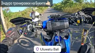 Эндуро Тренировки на Буките, Бали.