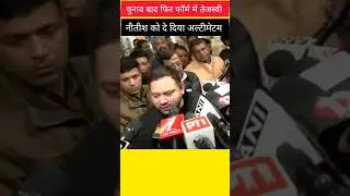 #tejashwiyadav #nitishkumar #bihar #rjd #jdu #@Lokdrishti11#youtubeshorts #news #bjp #shorts